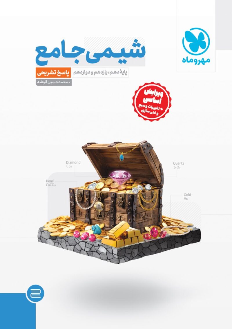 photo_2024-08-11_13-21-54 شیمی جامع کنکور + پاسخ نامه تشریحی  مهروماه - Image 1