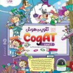 تقویت هوش کوگت سطح(2)  پویش