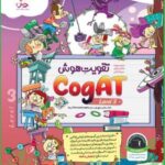 تقویت هوش کوگت سطح(3) پویش