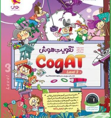 تقویت هوش کوگت سطح(3) پویش