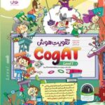 تقویت هوش کوگت سطح(1)  پویش