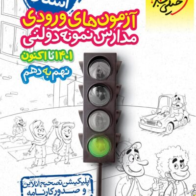 31+1 استان آزمون های ورودی مدارس نمونه دولتی نهم به دهم خیلی سبز