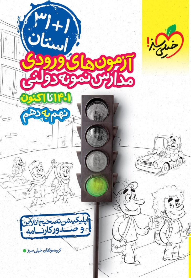 photo_2024-09-01_15-35-12 31+1 استان آزمون های ورودی مدارس نمونه دولتی نهم به دهم   خیلی سبز - Image 1