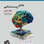 زیست جامع کنکور تجربی جلددوم الگو