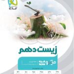 تست زیست دهم میکرو  گاج