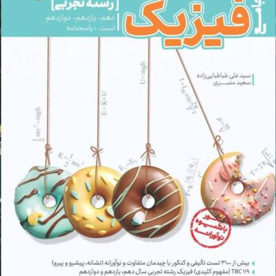 فیزیک جامع کنکور تجربی کاگو