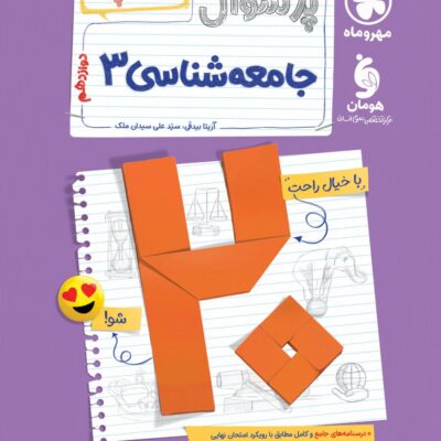 پرسوال جامعه دوازدهم انسانی (بیست پک )مهروماه