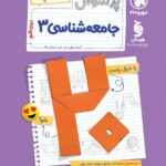 پرسوال جامعه دوازدهم انسانی (بیست پک )مهروماه