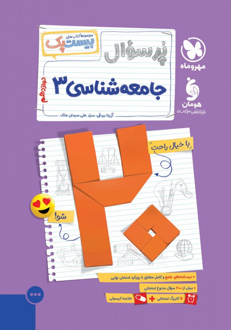 پرسوال جامعه دوازدهم انسانی (بیست پک )مهروماه - Image 1