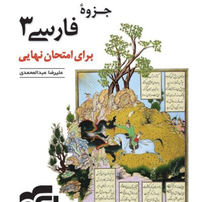 جزوه فارسی دوازدهم برای امتحان نهایی نشر الگو