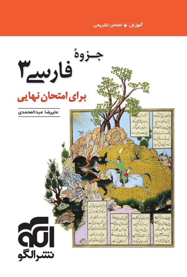 photo_2025-10-07_18-53-18 جزوه فارسی دوازدهم برای امتحان نهایی نشر الگو - Image 1