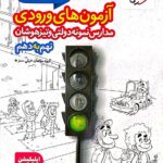 31+1 استان آزمون های ورودی مدارس نمونه دولتی نهم به دهم   خیلی سبز