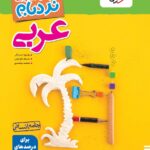 عربی جامع انسانی نردبام  خیلی سبز