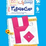 پرسوال دین و زندگی دوازدهم تجربی (بیست پک ) مهروماه