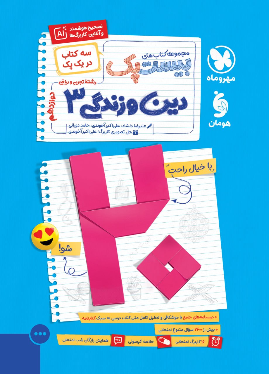 photo_2026-07-19_14-43-27 پرسوال دین و زندگی دوازدهم تجربی (بیست پک ) مهروماه - Image 1