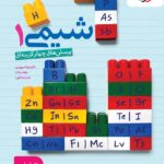 شیمی دهم تست رشته تجربی و ریاضی (1405)  خیلی سبز