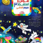 هوش و استعداد سوم رشادت   مبتکران
