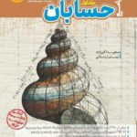 حسابان جامع کنکور جلد اول کاگو