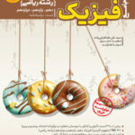 فیزیک جامع مرجع کنکور کاگو