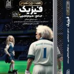 فیزیک جامع همه چی تمام رشته تجربی نشر دریافت