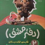 دفتر مشق نشانه ها جلد دوم  پویش