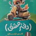 دفتر مشق نگاره ها جلد اول  پویش