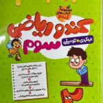 ریاضی سوم کندو فرزانگان