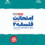 امتحانت فلسفه دوازدهم  مهروماه