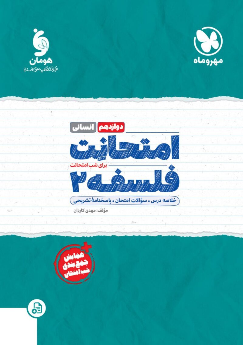 photo_2023-09-20_09-55-27 امتحانت فلسفه دوازدهم  مهروماه - Image 1