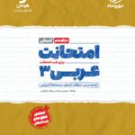 امتحانت عربی دوازدهم انسانی  مهروماه