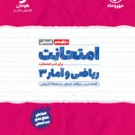 امتحانت ریاضی و آمار دوازدهم  مهروماه