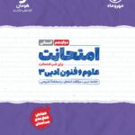 امتحانت علوم فنون دوازدهم  مهروماه