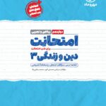 امتحانت دین و زندگی دوازدهم رشته(ریاضی و تجربی)  مهرماه