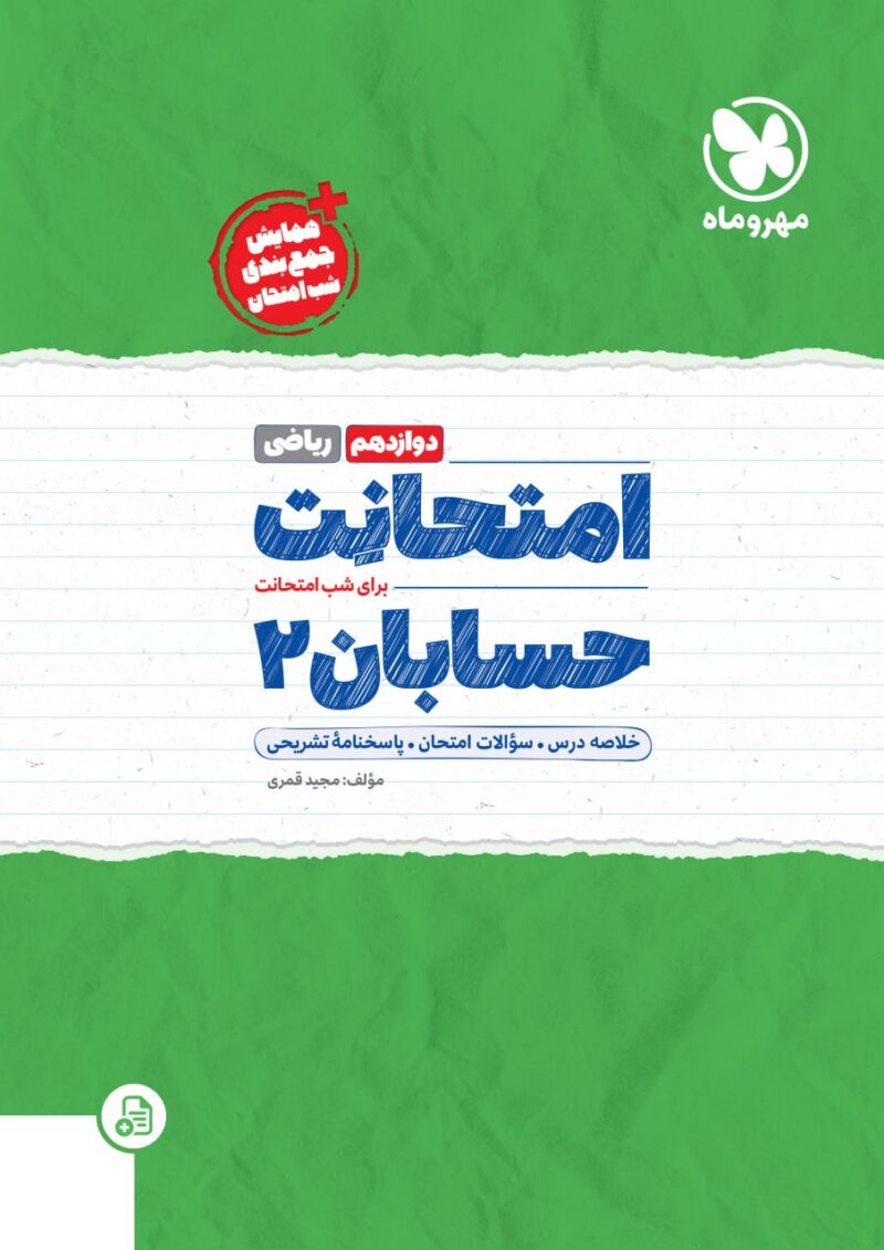 امتحانت حسابان دوازدهم مهروماه - Image 1