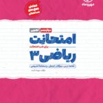 امتحانت ریاضی دوازدهم  مهروماه