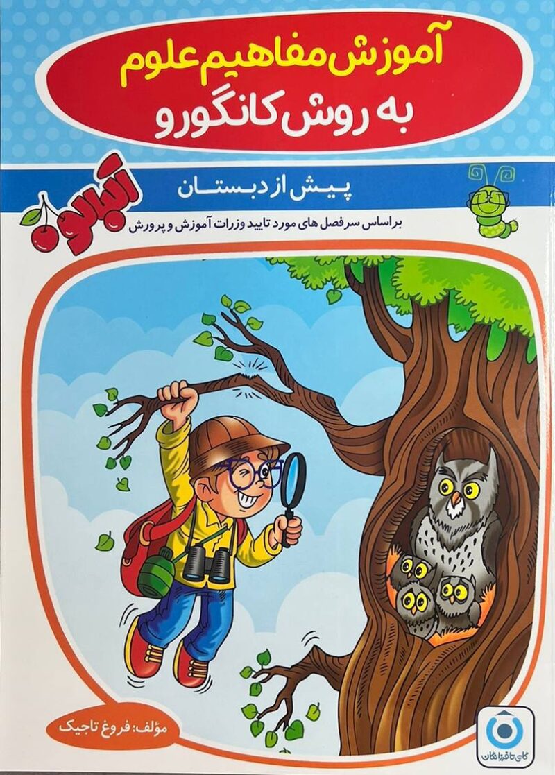 آموزش مفاهیم علوم به روش کانگرو  فرزانگان - Image 1