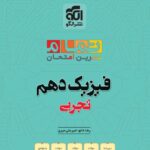 فیزیک دهم (تمام) تجربی  الگو