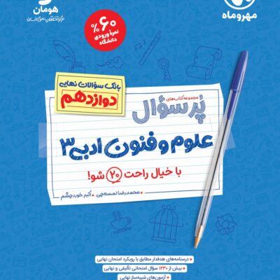 علوم فنون دوازدهم پرسوال مهروماه