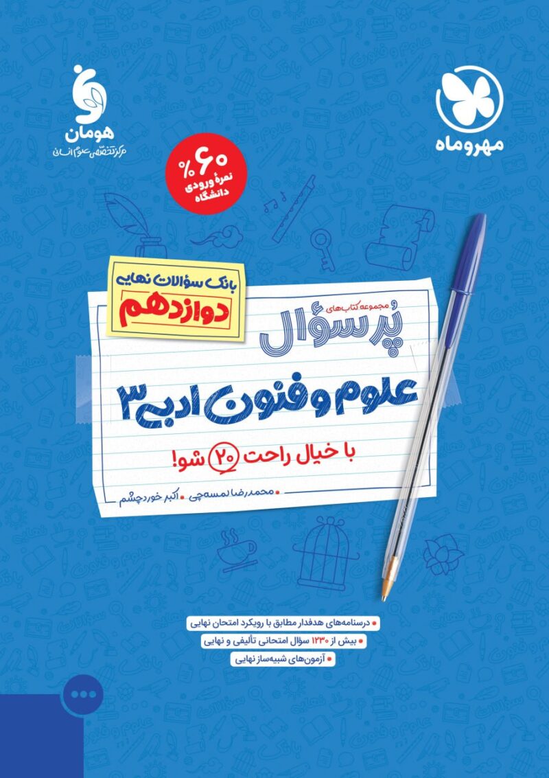 علوم فنون دوازدهم پرسوال  مهروماه - Image 1