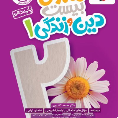 ماجرای بیست دین و زندگی دهم تجربی خیلی سبز