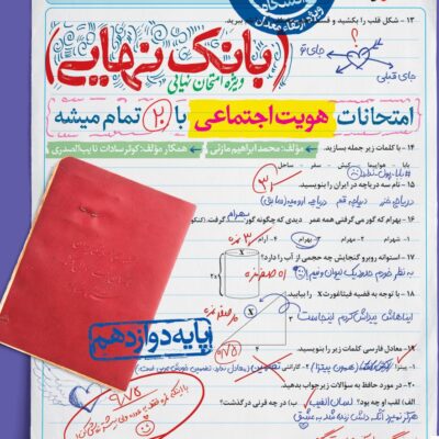 هویت اجتماعی دوازدهم بانک نهایی خیلی سبز