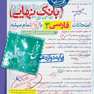 فارسی دوازدهم بانک نهایی خیلی سبز