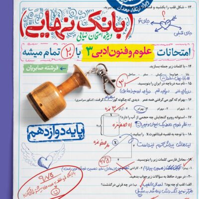 علوم فنون دوازدهم بانک نهایی خیلی سبز