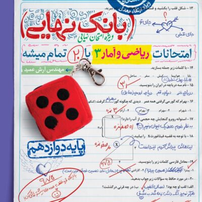 ریاضی و آمار دوازدهم بانک نهایی انسانی خیلی سبز