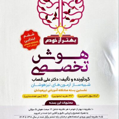 بسته شبیه ساز هوش تخصصی (بهتراز خودم) ششم ابتدایی فرزانگان