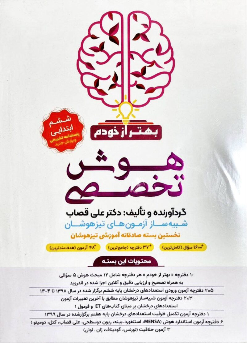 photo_2025-02-08_14-27-14 بسته شبیه ساز هوش تخصصی (بهتراز خودم) ششم ابتدایی فرزانگان - Image 1