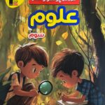 علوم سوم ابتدایی  پرتکرار  قلم چی