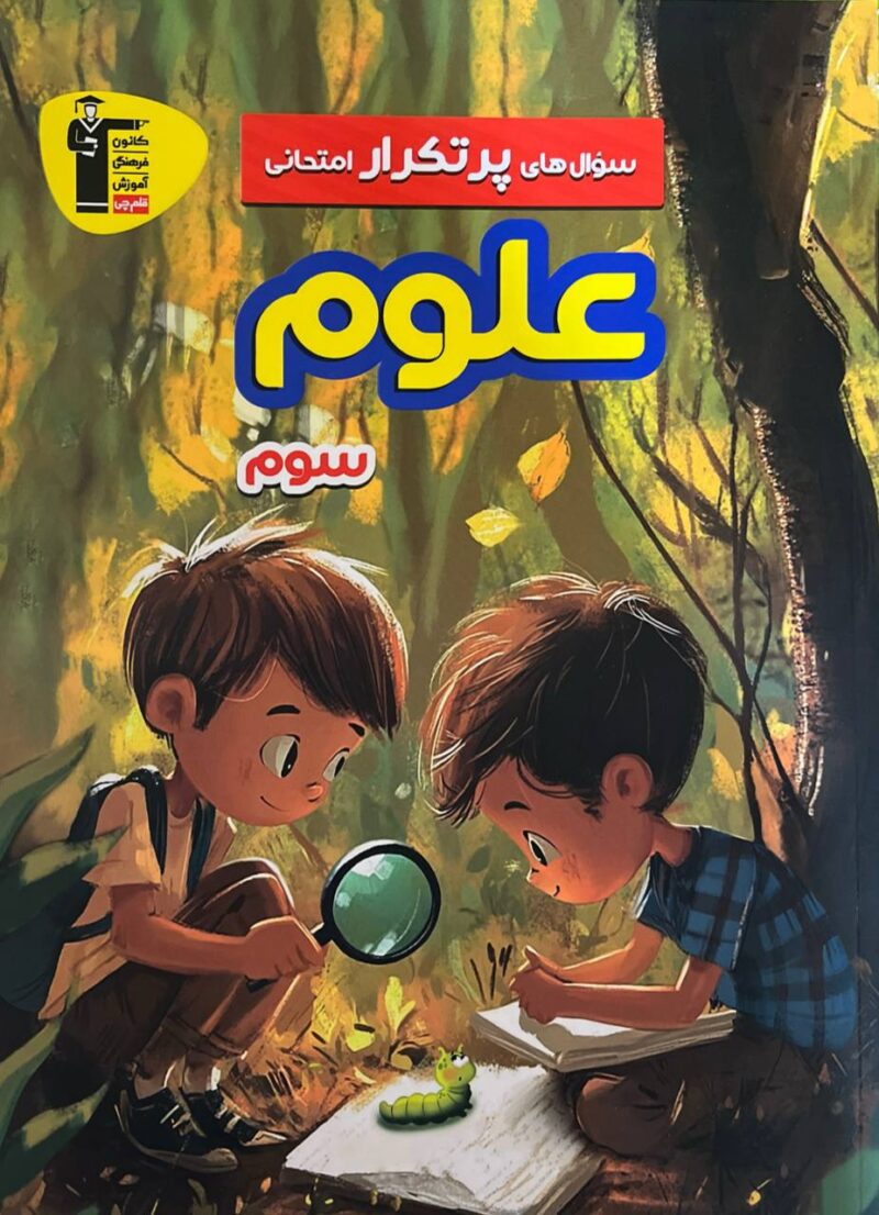 photo_2025-03-27_09-38-16 علوم سوم ابتدایی  پرتکرار  قلم چی - Image 1