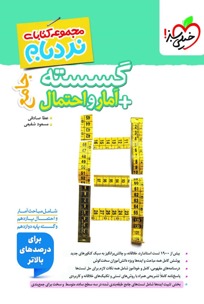 گسسته آمار احتمال نردبام  خیلی سبز - Image 1