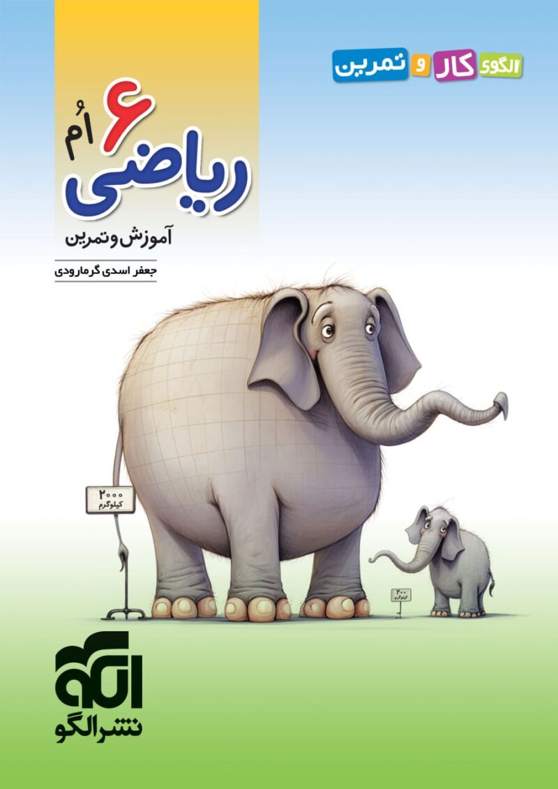 آموزش و کارو تمرین ریاضی ششم الگو - Image 1